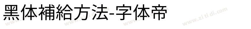 黑体補給方法字体转换