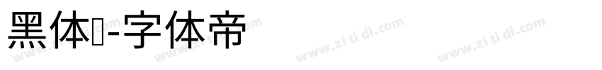 黑体长字体转换