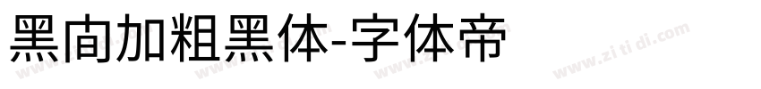 黑间加粗黑体字体转换