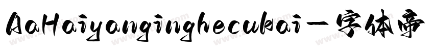 AaHaiyanginghecukai字体转换