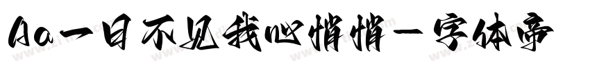 Aa一日不见我心悄悄字体转换