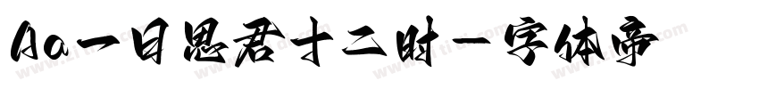 Aa一日思君十二时字体转换
