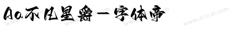 Aa不凡星爵字体转换