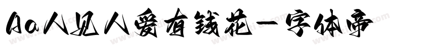 Aa人见人爱有钱花字体转换