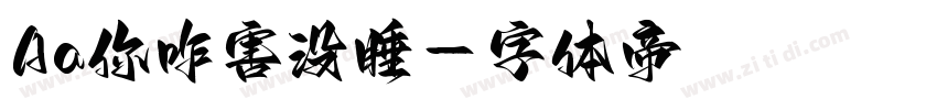 Aa你咋害没睡字体转换