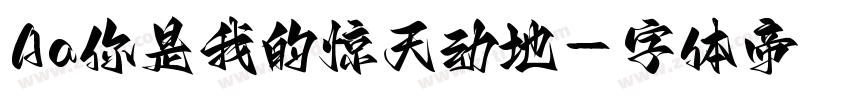 Aa你是我的惊天动地字体转换