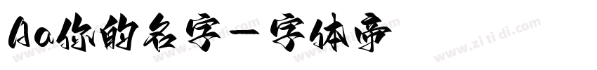 Aa你的名字字体转换