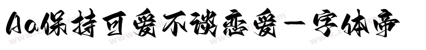 Aa保持可爱不谈恋爱字体转换