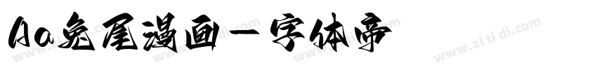 Aa兔尾漫画字体转换