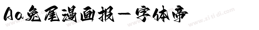 Aa兔尾漫画报字体转换