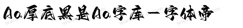Aa厚底黑是Aa字库字体转换