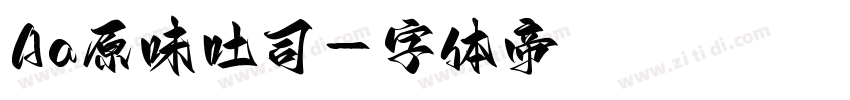 Aa原味吐司字体转换