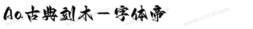 Aa古典刻木字体转换