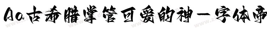 Aa古希腊掌管可爱的神字体转换