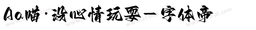 Aa喵·没心情玩耍字体转换