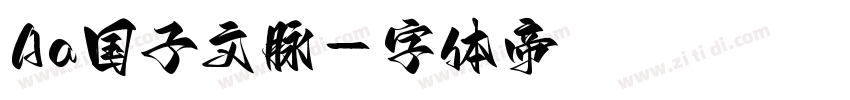Aa国子文脉字体转换