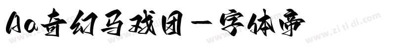 Aa奇幻马戏团字体转换
