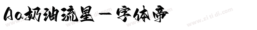 Aa奶油流星字体转换