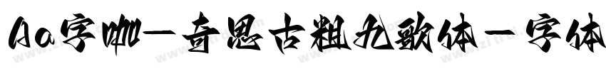 Aa字咖_奇思古粗九歌体字体转换
