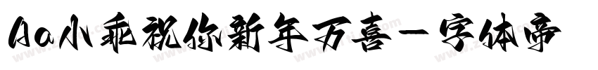 Aa小乖祝你新年万喜字体转换