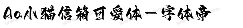 Aa小猫信箱可爱体字体转换