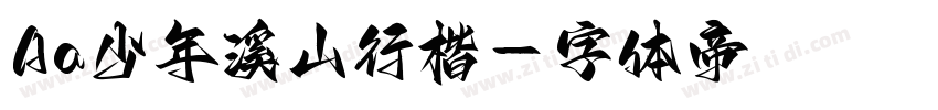 Aa少年溪山行楷字体转换
