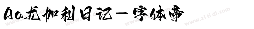 Aa尤加利日记字体转换
