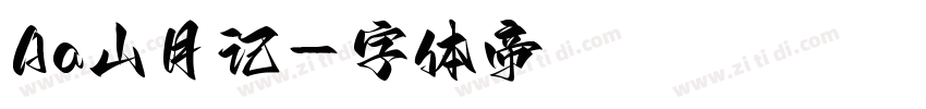 Aa山月记字体转换