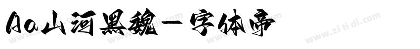 Aa山河黑魏字体转换