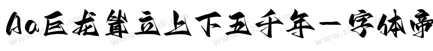 Aa巨龙耸立上下五千年字体转换