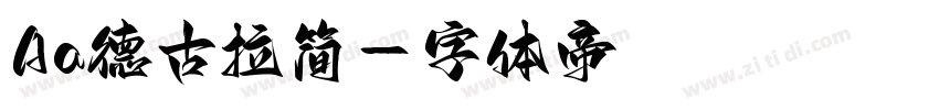 Aa德古拉简字体转换