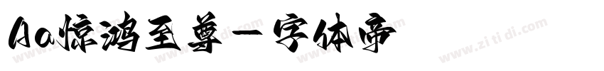 Aa惊鸿至尊字体转换