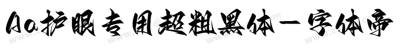 Aa护眼专用超粗黑体字体转换