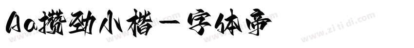 Aa攒劲小楷字体转换