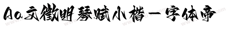 Aa文徵明琴赋小楷字体转换