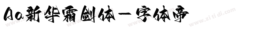 Aa新华霜剑体字体转换