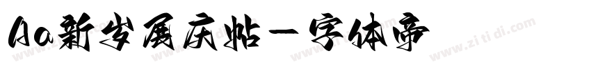 Aa新岁展庆帖字体转换