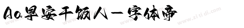 Aa早安干饭人字体转换