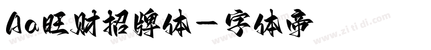 Aa旺财招牌体字体转换