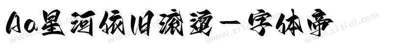 Aa星河依旧滚烫字体转换
