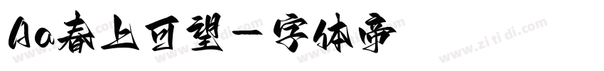 Aa春上可望字体转换