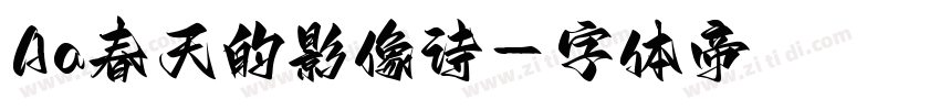 Aa春天的影像诗字体转换