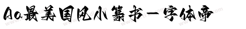 Aa最美国风小篆书字体转换