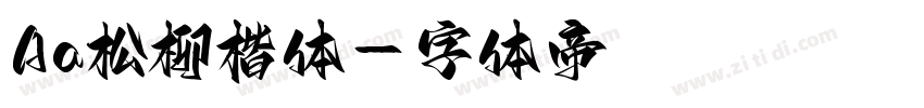 Aa松柳楷体字体转换