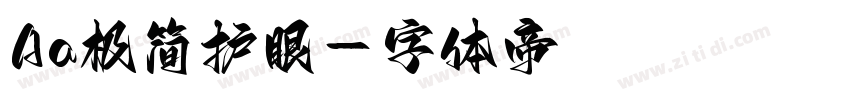 Aa极简护眼字体转换