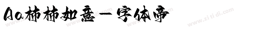 Aa柿柿如意字体转换