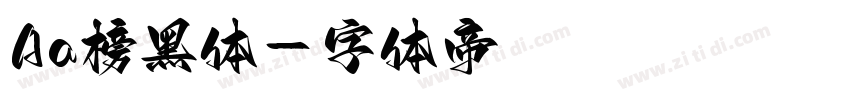 Aa榜黑体字体转换