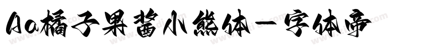 Aa橘子果酱小熊体字体转换