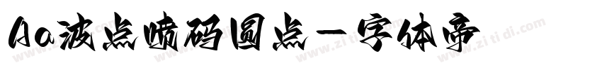 Aa波点喷码圆点字体转换