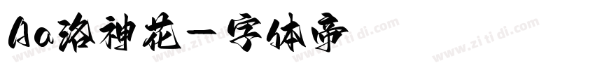 Aa洛神花字体转换